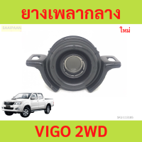 ราคา ยางเพลากลาง VIGO 2wd วีโก้ ตุ๊กตาเพลากลาง ยางเพลากลาง VIGO 2wd วีโก้ ตุ๊กตาเพลากลาง (21719006238)