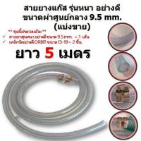 ราคา สายยางแก๊ส รุ่นหนา อย่างดี แบ่งขาย 1 5 เมตร พร้อมเหล็กรัดอย่างดีORBITขนาด 13 19 จำนวน 2 ชิ้น (20228129056)