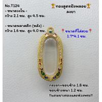 ราคา T124 ตลับพระ กรอบพระไมครอนทองสูตรฝังพลอย เม็ดขนุน พิมพ์ลีลา ขนาดวงใน 2 1 4 5 ซม ขนาดที่ใส่สวย 1 7 4 1 ซม หรือขนาดที่ใกล (19263084616)