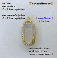 ราคา T124 ตลับพระ กรอบพระไมครอนทองสูตรฝังพลอย เม็ดขนุน พิมพ์ลีลา ขนาดวงใน 2 1 4 5 ซม ขนาดที่ใส่สวย 1 7 4 1 ซม หรือขนาดที่ใกล (19263084615)