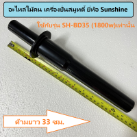 ราคา อะไหล่ไม้คนเครื่องปั่นสมูทตี้ ยี่ห้อ Sunshine ใช้กับรุ่น SH BD30 รุ่น SH BD35 (16610874282)