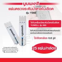 ราคา แผ่นตรวจน้ำตาลในเลือด Yuwell Y350 ใช้สำหรับเครื่องตรวจน้ำตาล Yuwell รุ่น 660 25แผ่น กล่อง (22405463514)