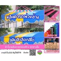 ราคา ผ้าใบหลังคารถพ่วงข้าง ผ้าใบหลังคารถซาเล็ง (22185315550)