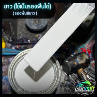 ราคา สีขาว รวมเฉดสีขาว รวมเฉดสีแต่งซิ่ง สี2k สีพ่นรถมอไซค์ สีพ่นรถยนต์ By PKC (21767536945)