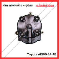 ราคา ฝากะลาจานจ่าย อุปกร Toyota AE100 4A FE 1 6cc (22271183224)