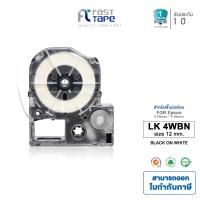ราคา Fast Tape เทปพิมพ์ฉลากเทียบเท่า EPSON LK 4WBN เทปขนาด 12 มม พื้นสีขาวตัวหนังสือสีดำ สำหรับ Epson รุ่น LW 300 LW 400 LW 600P LW 700 LW 900P LW 1000P (506374720)
