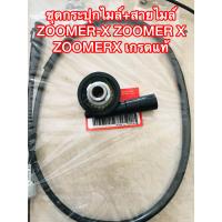 ราคา ชุดกระปุกไมล์ สายไมล์ ZOOMER X ZOOMER X ZOOMERX (21492491039)