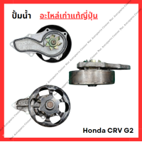 ราคา ปั้มน้ำ Honda CRV G2 K20A 2 0cc ปี 02 05 (22335582119)