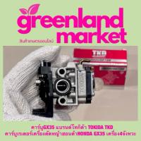 ราคา คาร์บูGX35 แบรนด์โทกิด้า TOKIDA TKD คาร์บูเรเตอร์เครื่องตัดหญ้าฮอนด้าHONDA GX35 เครื่อง4จังหวะ (22428057507)