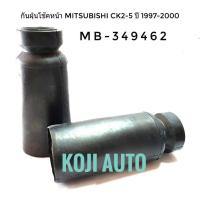 ราคา ยางกันฝุ่นโช้คอัพ หน้า Mitsubishi Lancer CK2 5 มิตซูบิชิ แลนเซอร์ ท้ายเบนซ์ ปี 1997 2000 2 ตัว (2223546108)
