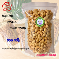 ราคา เม็ดมะม่วงหินมะพาน 500 g เกรดA เม็ดใหญ่เต็ม พร้อมทาน เราคัดสรรสินค้าที่มีคุณภาพมาเพื่อคุณ (13076259245)
