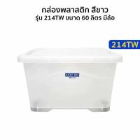 ราคา กล่องพลาสติก60ลิตร มีล้อ ลังพลาสติก กล่องอเนกประสงค์ กล่องเก็บของ กล่องใส่เสื้อผ้า กล่องล้อ กล่องล้อเลื่อน พลาสเทล (22258647487)