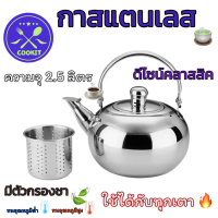 ราคา กาสแตนเลส กาต้มน้ำชาสแตนเลส กาน้ำชาพร้อมตัวกรอง สแตนเลส แข็งแรง ทนทาน ไม่เป็นสนิม คุณภาพดี ใช้สำหรับต้มน้ำชา กาแฟ เครื่องดื่ม ใช้ได้อเนกประสงค์ กว้าง19ซม สูง12ซม บรรจุได้2 5ลิตรkitchen lover (22048955