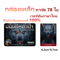 ราคา ของแท้100 เวอร์ชั่นภาษาไทยWere wolf Ultimate Werewolf Deluxe Edition เกมการ์ดคลาสสิก กล่องเหล็ก (22426453893)