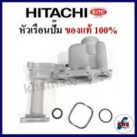 ราคา หัวเรือนปั๊ม Hitachi ฮิตาชิ พร้อมชุดยางโอริงใต้หัวเรือน 3 ชิ้น (21469301238)