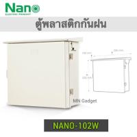 ราคา Nano102 ตู้กันฝน ตู้กันน้ำ ตู้พลาสติกกันน้ำ ตู้ไฟกันน้ำ มีหลังคากันฝน นาโน ตู้ไฟกันน้ำ ตู้พลาสติกกันน้ำ มีหลังคากันฝน (11000106479)