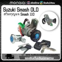 ราคา Monqiqi สวิทกุญแจ Smash 110 Junior Suzuki Smash รุ่นเก่า สแมช ซูซูกิ กุนแจ มอไซด์ ชุดกุญแจเกรดดีเยี่ม ได้มาตรฐาน Suzuki Smash (22363706341)