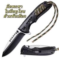 ราคา มีดแค้มปิ้ง สีทูโทน มีดเชือกพันด้าม EDC Tactical Camping มีดพกพาสะดวก มีดพับอเนกประสงค์ (22260733026)