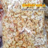 ราคา กุ้งแห้งเกรดA อบอย่างดี 200 กรัม เนื้อหวาน ของใหม่ ไซส์กลาง ไม่มีเปลือก กุ้งทะเลตากแดดธรรมชาติ ออแกนิค จากธรรมชาติ กุ้งแห้ง อาหารทะเล (13047399139)