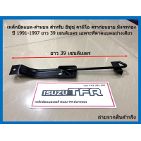 ราคา เหล็กยึดแบต ด้านบน สำหรับ อีซูซุ คามิโอ ดราก้อนอาย มังกรทอง ปี 1991 1997 ยาว 39 เซนติเมตร เฉพาะที่คาดแบตอย่างเดียว (19483416222)