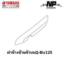 ราคา ชุดสี เฟรม กรอบ แฟริ่ง Yamaha Q Bix 125 คิวบิก125 แท้ YAMAHA ปี 2017 ทั้ง 8 สี Q Bix Q bix กดที่ตัวเลือกสินค้าได้เลยคะ (17548108955)