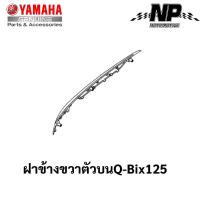 ราคา ชุดสี เฟรม กรอบ แฟริ่ง Yamaha Q Bix 125 คิวบิก125 แท้ YAMAHA ปี 2017 ทั้ง 8 สี Q Bix Q bix กดที่ตัวเลือกสินค้าได้เลยคะ (17548108953)