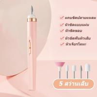 ราคา เครื่องเจียเล็บไฟฟ้า เครื่องทำเล็บ USB ขัดและขจัดผิวที่ตายแล้ว เครื่องขัดเล็บไฟฟ้า หัวเจียเล็บ 5 หัว (21921720072)