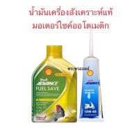 ราคา เชลล์อัลตร้า เชลล์แอดวานซ์ สังเคราะห์แท้ SHELL Advance Ultra 10w40 Shell Advance Power Fully Synthetic 100 4T 15w 50 (19217060139)