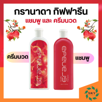 ราคา แชมพู กรานาดาแชมพู กรานาดาครีมนวดผม กิฟฟารีน Granada Shampoo Conditioner GIFFARINE (21294872301)