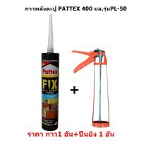 ราคา กาวพลังตะปู PATTEX 400 มล รุ่นPL 50 (21405822451)
