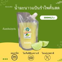 ราคา น้ำมะนาวแป้นรำไพคั้น ปริมาณ 500 ml 2 ถุง (22279676900)