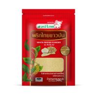 ราคา พริกไทยขาวป่น ขนาด 500 กรัม กะเทาะเปลือกไม่พอกขาว ตรา สวนไทย (7459831145)