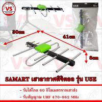 ราคา SAMART ชุดเสาอากาศดิจิตอล รุ่น U5E รับได้ไกล 60 กิโลเมตร มีสายอากาศให้เลือก (22141881080)