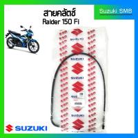 ราคา สายคลัทช์ Suzuki รุ่น Raider150 Fi แท้ศูนย์ (1798958270)