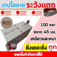 ราคา เทปใส เทปกาวใส เทปกาว สก๊อตเทป เทปปิดกล่อง เทปกาวลายระวังแตก เทปใสลายระวังแตก 45 มิลลิเมตร 100 หลา (1513006112)
