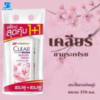 ราคา เคลียร์ สระ สระปั้ม แพ็คคู่ 370มล (22272585761)