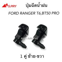 ราคา AA S PRY ปุ่มฉีดน้ำฝน MAZDA BT50 PRO FORD RANGER T6 ปี 2012 2018 ปุ่มฉีดกระจก ซ้าย ขวา ชุด 2 ตัว รหัส G121 Toolsday (19971281298)