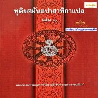 ราคา ทุติยสมันตปาสาทิกาแปล เล่ม1 สมันตปาสาทิกา ภาค2 แปล เล่ม1 ทุติยสามนต์แปล เล่ม1 (1775452199)