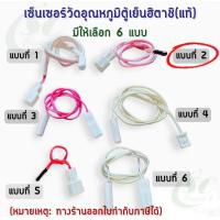 ราคา แท้ เซนเซอร์ตู้เย็นฮิตาชิแท้ มีให้เลือก6แบบ อะไหล่ตู้เย็นแท้ (22223304399)