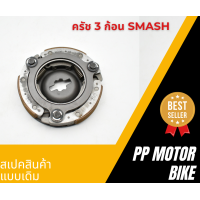 ราคา ครัชก้อนBEST SMASH G92 ครัชแรงเหวี่ยง ครัช3ก้อน (20960236477)