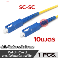 ราคา สาย Patch Cord ไฟเบอร์ออฟติก SC SC Fiber Optic Jumper Cable ความยาว 3 10 เมตร (22377703085)