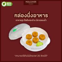 ราคา กล่องนึ่งเวฟ กล่องอุ่นอาหารในไมโครเวฟ กล่องนึ่งอาหาร กล่องอุ่นเวฟ กล่องเวฟอาหาร ที่อุ่นอาหารไมโครเวฟ อุปกรณ์ในครัว ขนาด 18 cm BPA Free (20694545929)