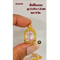 ราคา กรอบพระปรกโพธิ์ พระรอด กรอบรูปหล่อเล็ก โสธรสองหน้า กรอบเล็กใส่พระต่างๆงานหุ้มทองอย่างดี (20951777569)