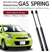 ราคา ETUNE โช๊คฝาท้าย Nissan March All Year โช๊คค้ำฝากระโปรงท้าย โช๊ค ฝากระโปรงหลัง แก๊สสปริง สำหรับ นิสสัน มาร์ช Gas Strut Rear Back Shock Gas Spring (21937535835)