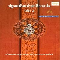 ราคา ปฐมสมันตปาสาทิกาแปล เล่ม1 สมันตปาสาทิกา ภาค1 แปล เล่ม1 ปฐมสามนต์แปล เล่ม1 (1775424049)