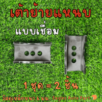 ราคา เต้าย้ายแหนบ เต้ารองแหนบ เหล็ก 6 มิล ตัวย้ายแหนบ รองแหนบ รถกระบะ SS400 1 ชุด 2 ชิ้น (21339844606)