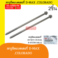 ราคา อะไหล่แท้ ISUZU เหล็กรัดแบตเตอรี่ เหล็กยึดแบตเตอรี่ เหล็กคาดแบตเตอรี่ ISUZU Dmax Chevrolet Colorado 3ชิ้น ชุด (18414217493)