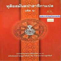 ราคา ทุติยสมันตปาสาทิกาแปล เล่ม2 สมันตปาสาทิกา ภาค2 แปล เล่ม2 ทุติยสามนต์แปล เล่ม2 (1775582213)