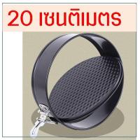 ราคา พิมพ์เค้ก พิมพ์เค้กสปริงฟอร์ม ถอดข้าง มีให้เลือกซื้อ 8ขนาด พิมพ์อบขนม พิมพ์เค้กถอด พิมพ์เค้กกลม ถอดก้น (19577492982)