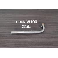 ราคา คอท่อดัด wave100 110 สแตนเลส (21903710606)